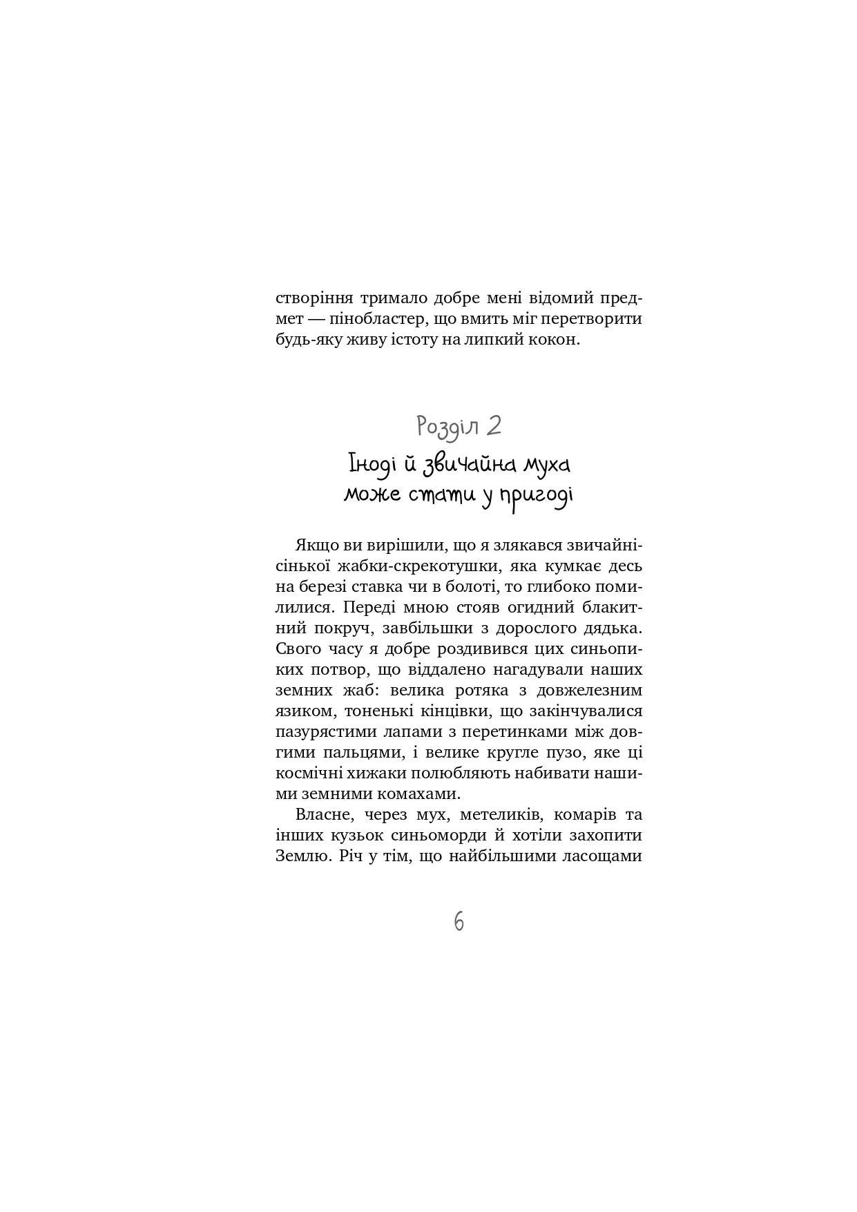 Таємне Товариство Брехунів, або Пастка для синьоморда. Книга 2. Таємне Товариство Боягузів