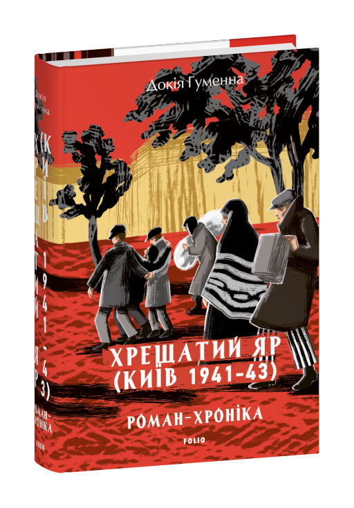 Хрещатий яр (Київ 1941-43). Роман-хроніка cover