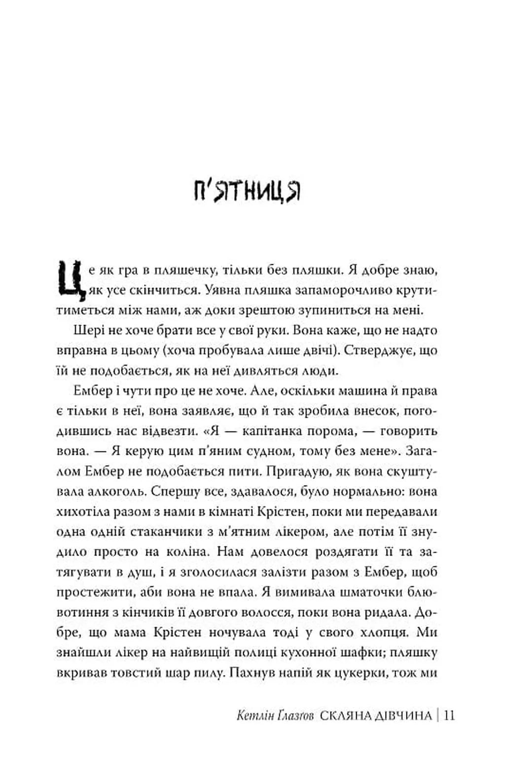 Скляна дівчина