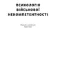 Психологія військової некомпетентності