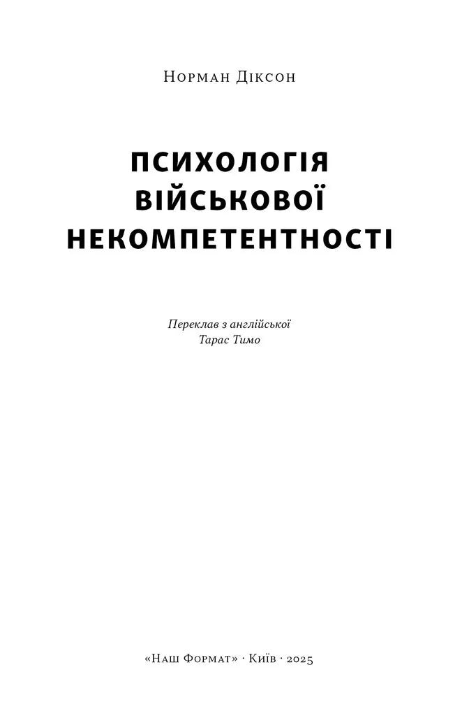 Психологія військової некомпетентності