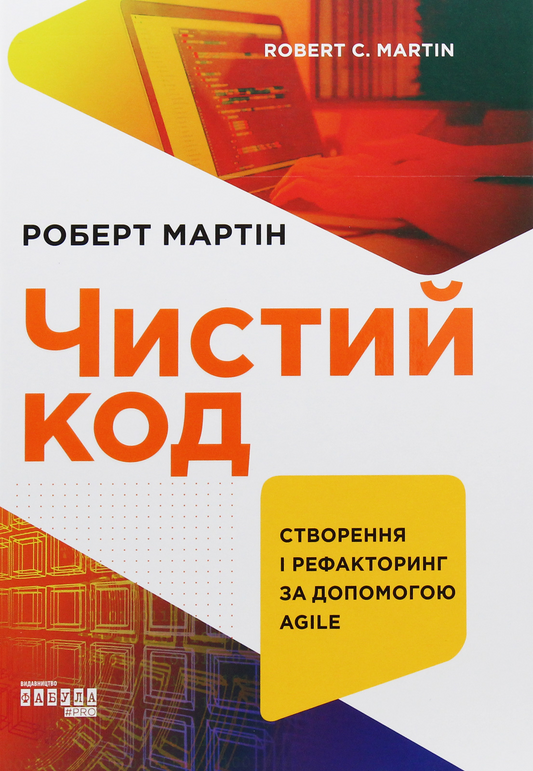Чистий код. Створення і рефакторінг за допомогою Agile