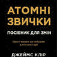 Атомні звички. Посібник для змін