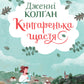 Книгаренька щастя. Книга 1. Кіррінфіф