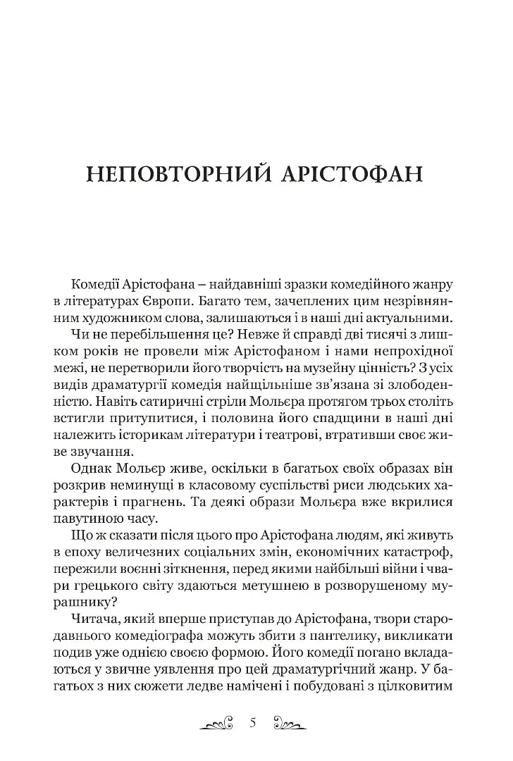 Арістофан. Комедії