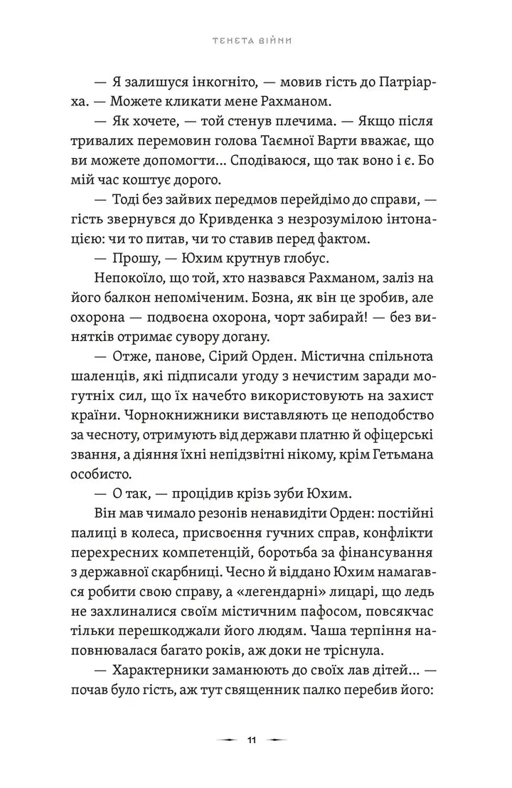 Тенета війни. Книга 2. Літопис Сірого Ордену