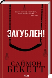 Загублені cover