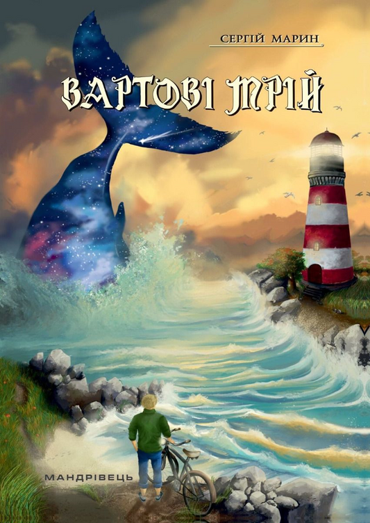 Вартові мрій. Книга 1