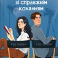 Експеримент зі справжнім коханням. Книга 2. ДНКДуо