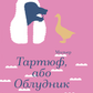 Тартюф, або Облудник
