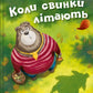 Коли свинки літають