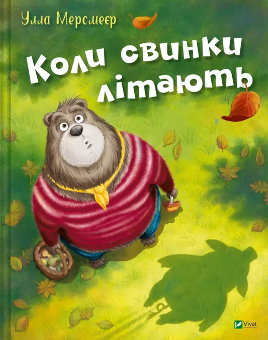 Коли свинки літають