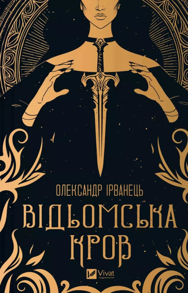Відьомська кров