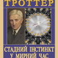 Стадний інстинкт у мирний час і на війні