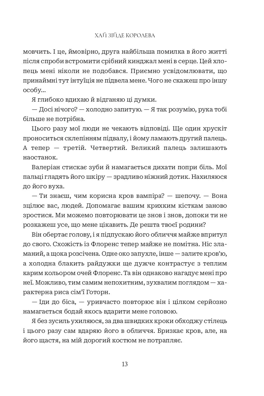 Хай зійде королева