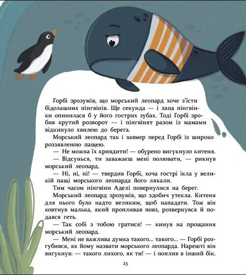 Нумо дружити! Теплі пригоди в холодній Антарктиці