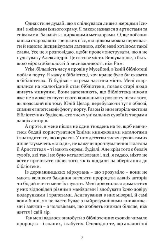 Таїна царства. Одинадцять листів Марка Мезентія Манілліана навесні 30 року по Р. Х.