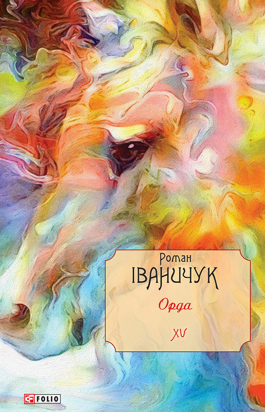 Роман Іваничук. Повне зібрання творів. Том 15. Орда