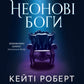 Неонові боги