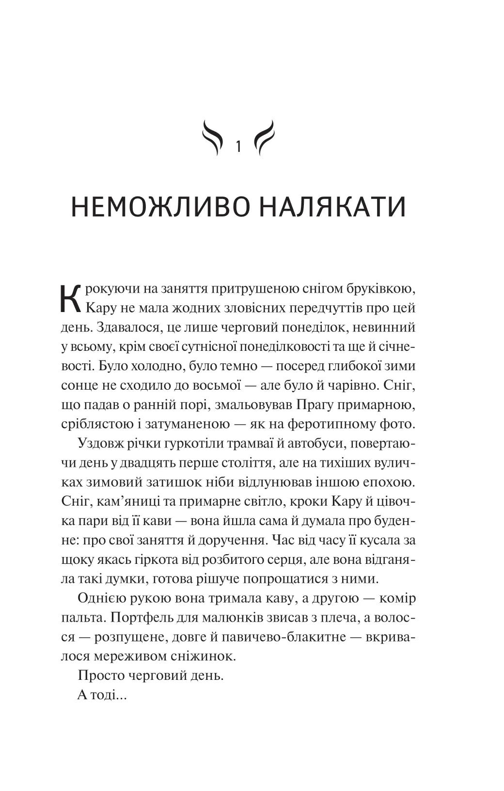 Донька диму й кісток