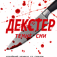 Декстер. Темні сни cover