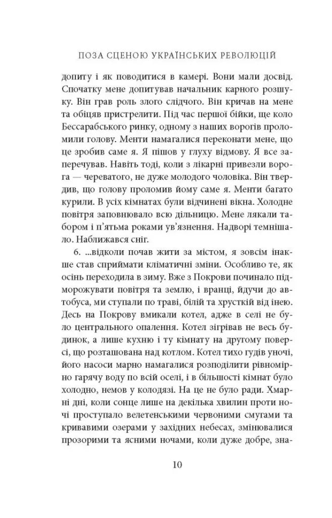 Поза сценою українських революцій