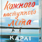 Кожного наступного літа. Limited Edition