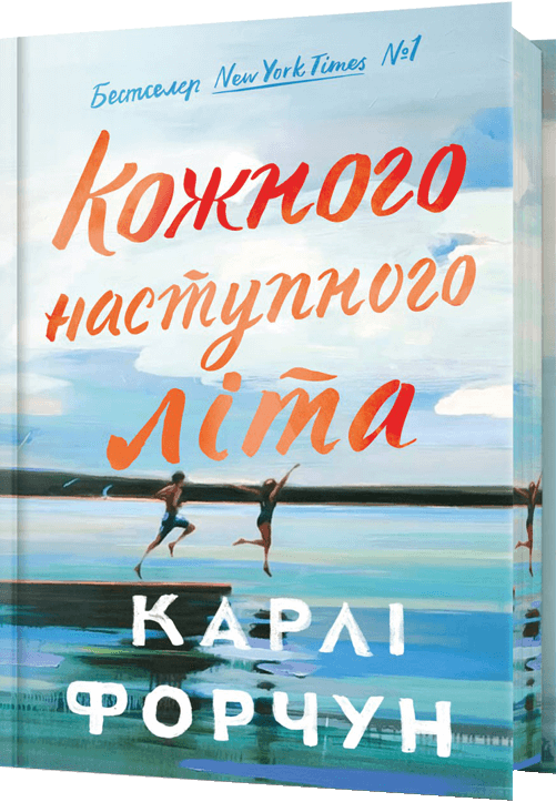 Кожного наступного літа. Limited Edition