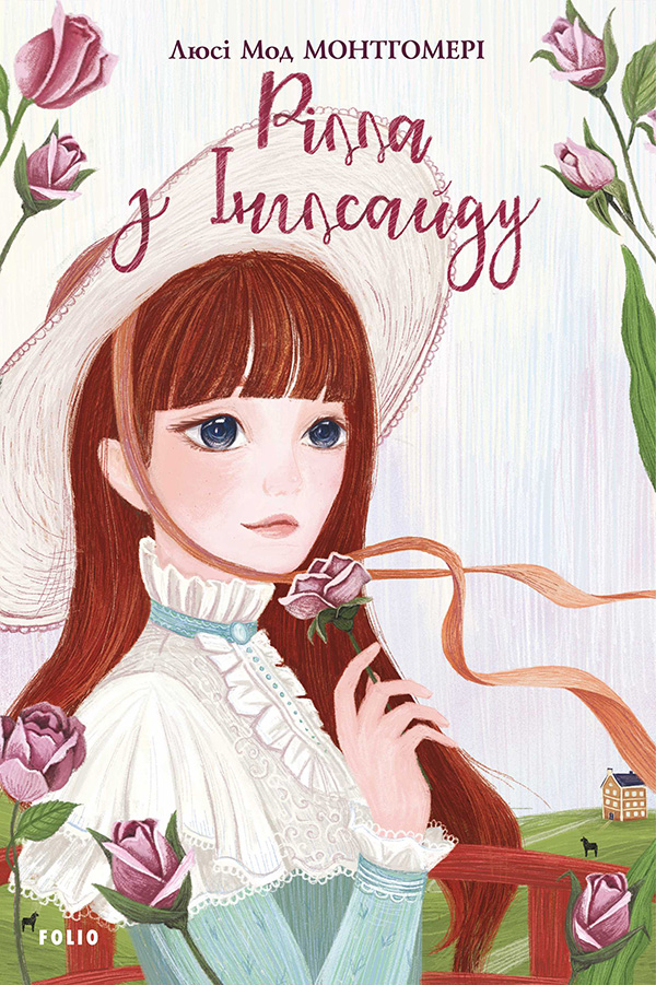 Рілла з Інглсайду. Книга 8. Енн із Зелених Дахів