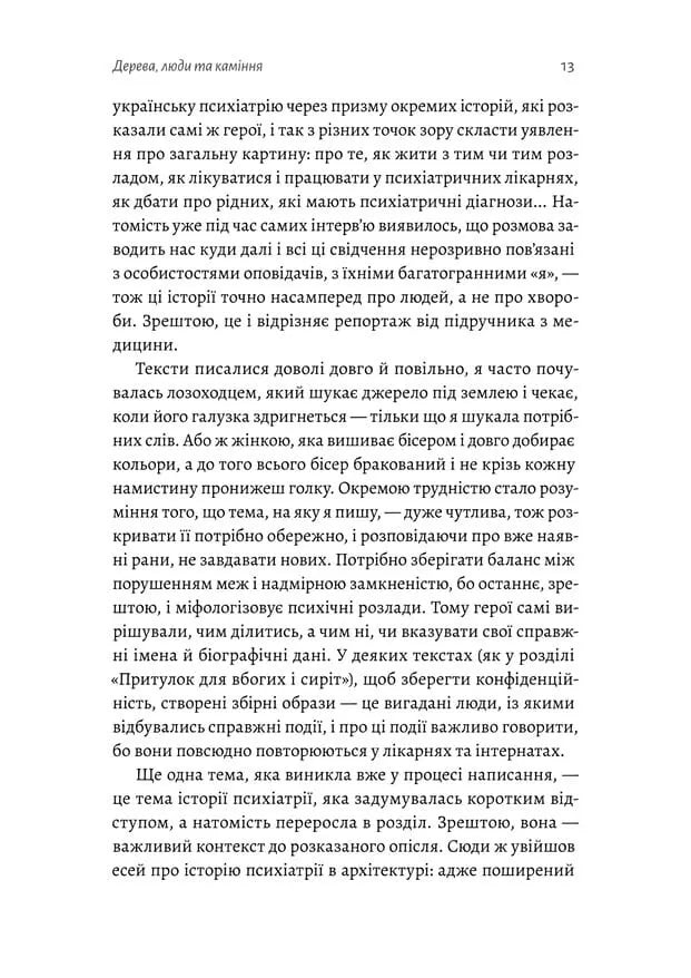 Нікого немає в лісі. Історії про людей, будівлі і психіатрію