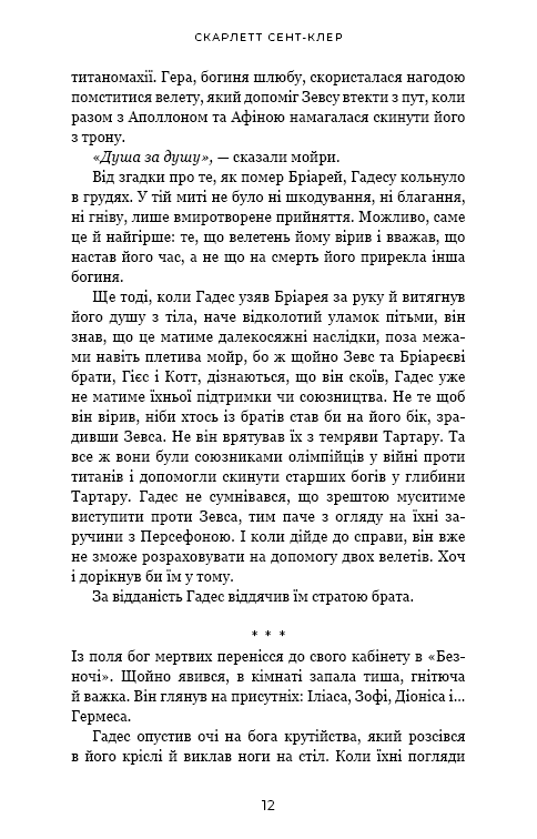 Гадес і Персефона. Книга 6. Гра богів