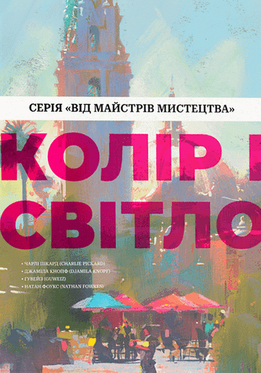 Колір і світло