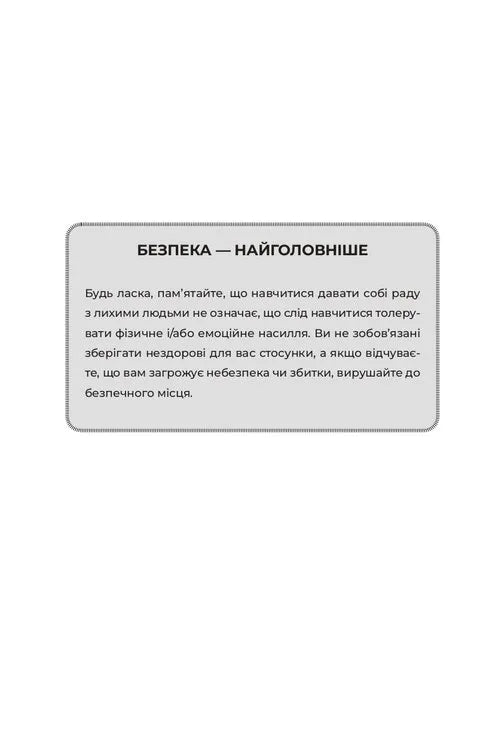 Як давати собі раду зі злими людьми