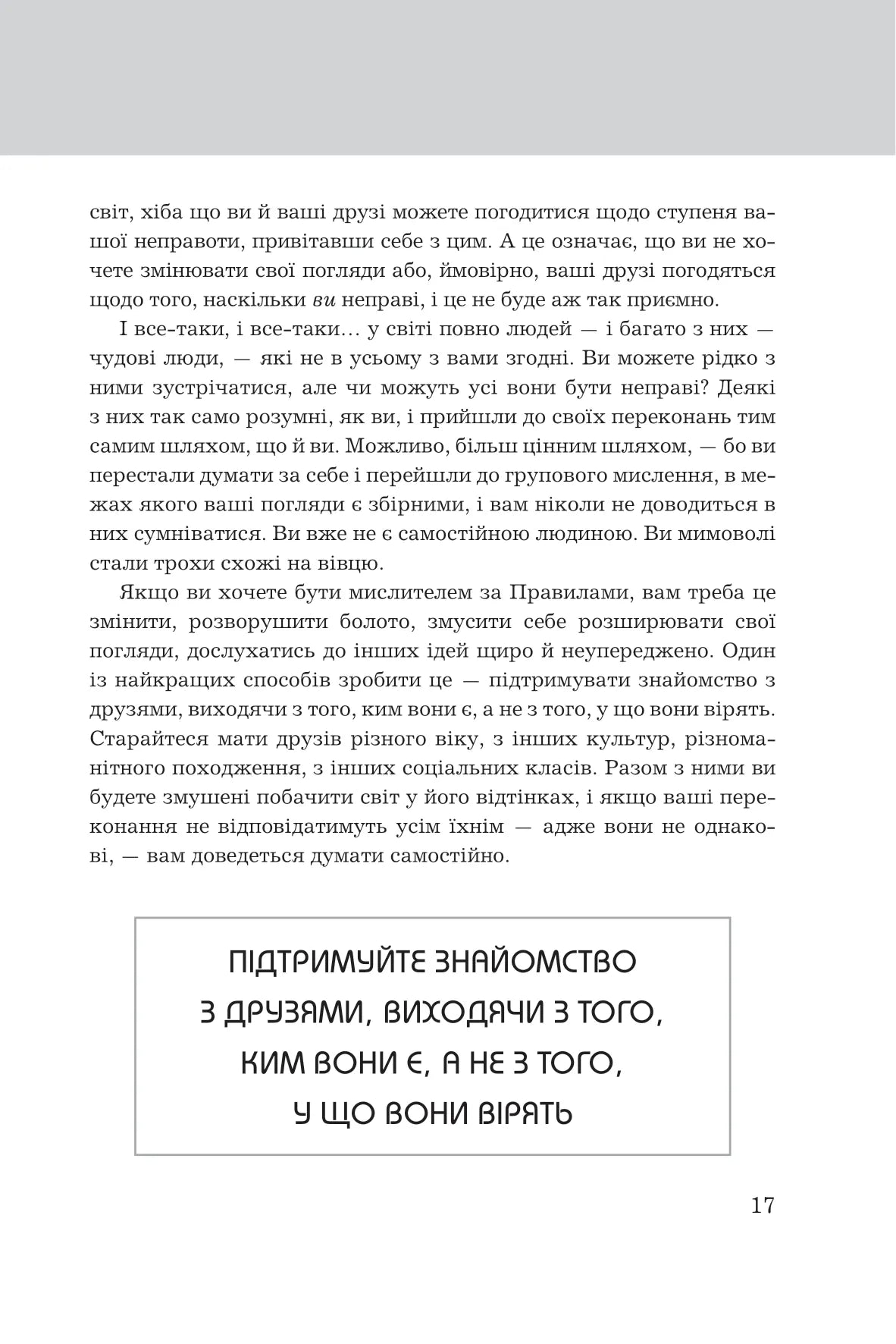Правила мислення. Персональна інструкція на шляху до кмітливості, мудрості й щастя