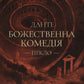 Пекло. Книга 1. Божественна комедія