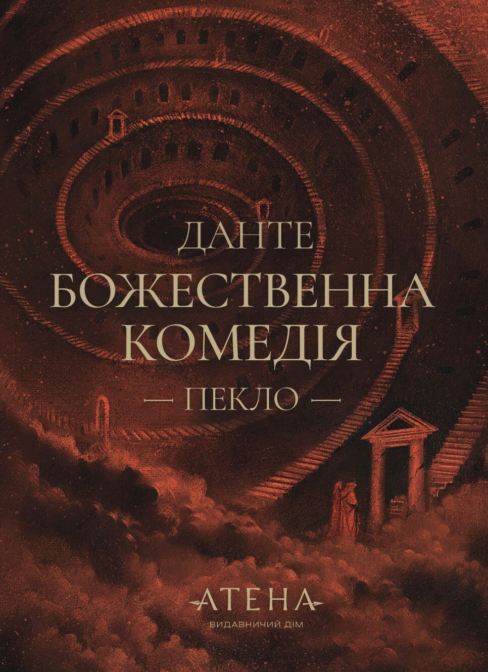 Пекло. Книга 1. Божественна комедія