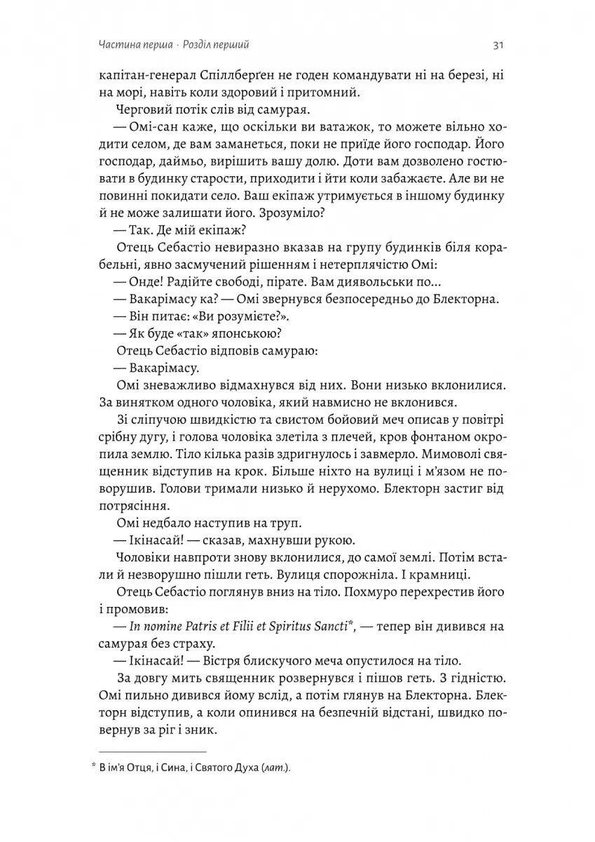 Шьоґун. Книга 1 (Азійська сага #1.1)