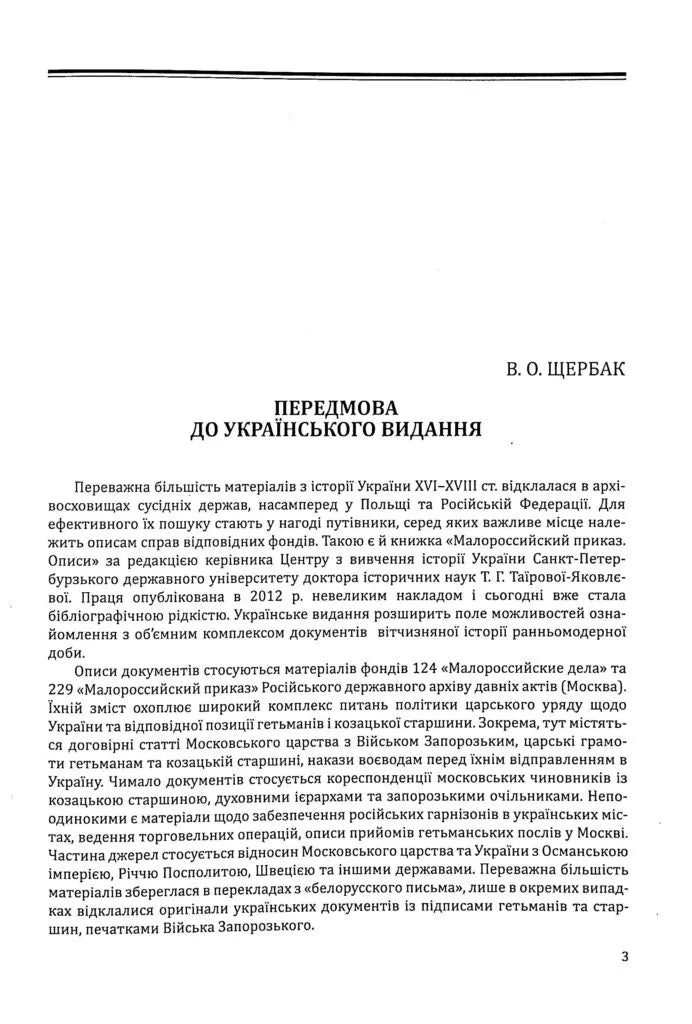 Малоросійський приказ. Описи фонду № 229 Російського державного архіву давніх актів. Том 1