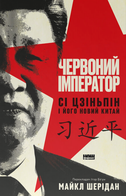 Червоний імператор. Сі Цзіньпін і його новий Китай
