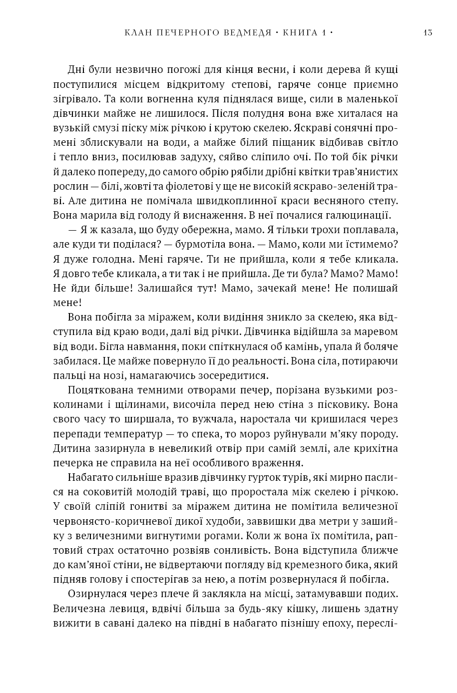 Діти Землі. Книга 1. Клан Печерного Ведмедя