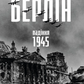 Берлін. Падіння – 1945 рік