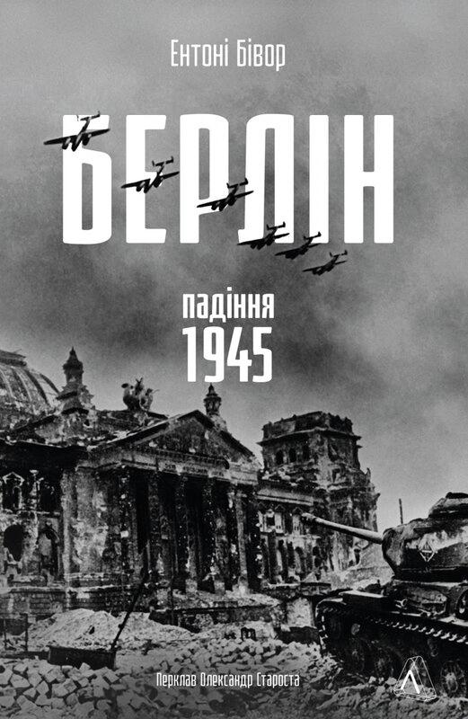 Берлін. Падіння – 1945 рік
