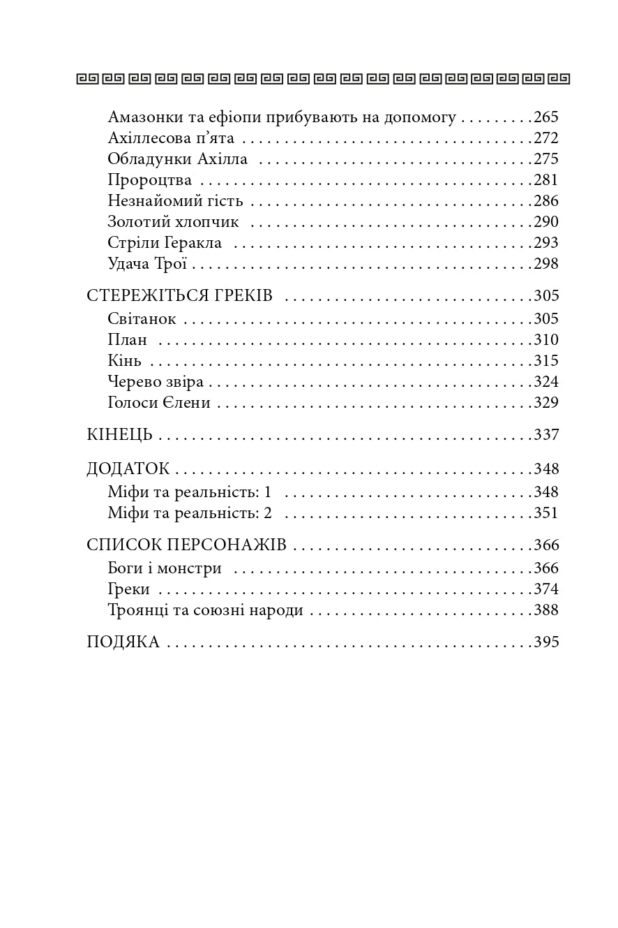 Троя. Книга 3. Велична міфологія Стівена Фрая