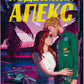 Подвійний апекс cover