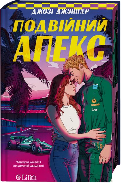 Подвійний апекс cover