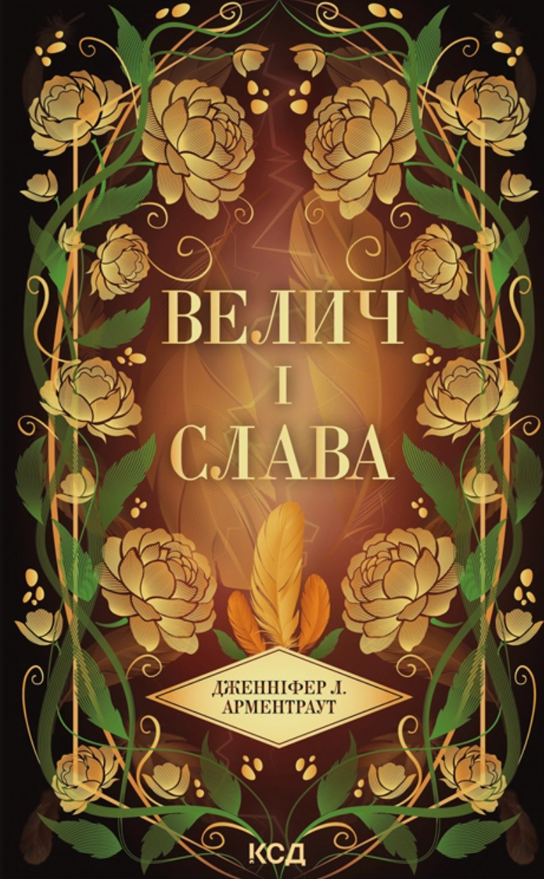 Велич і слава. Книга 3. Провісник