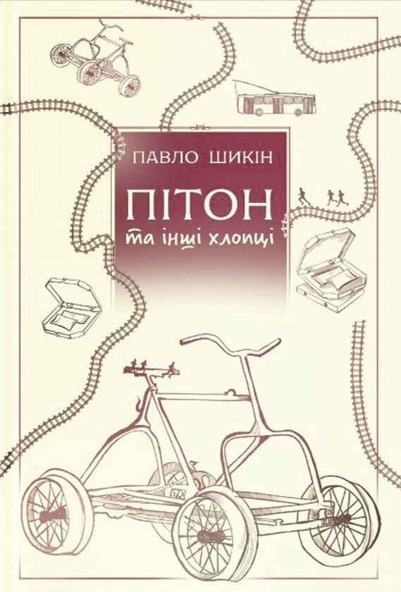 Пітон та інші хлопці