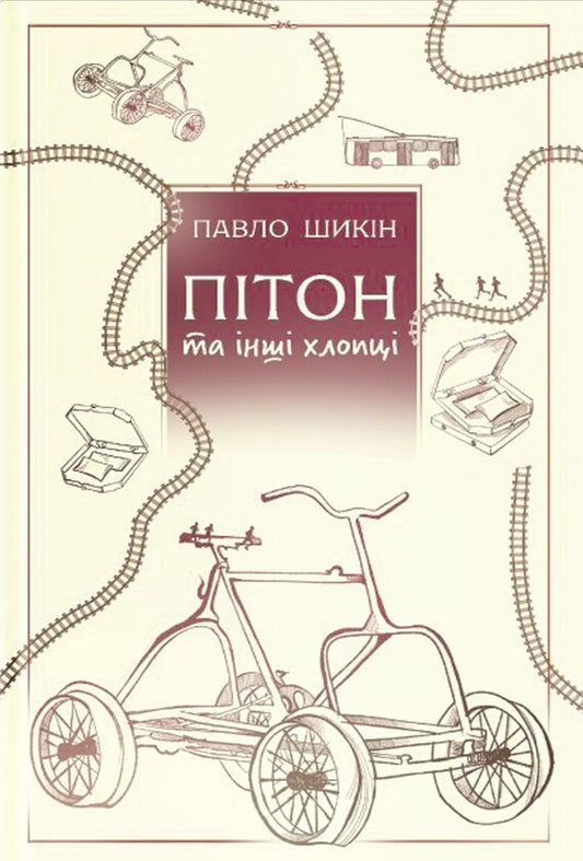 Пітон та інші хлопці