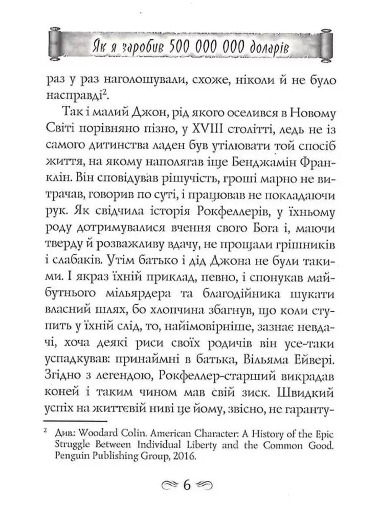 Як я заробив 500000000 доларів. Мемуари мільярдера