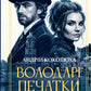 Володарі печатки (Роза і Шип #1) cover
